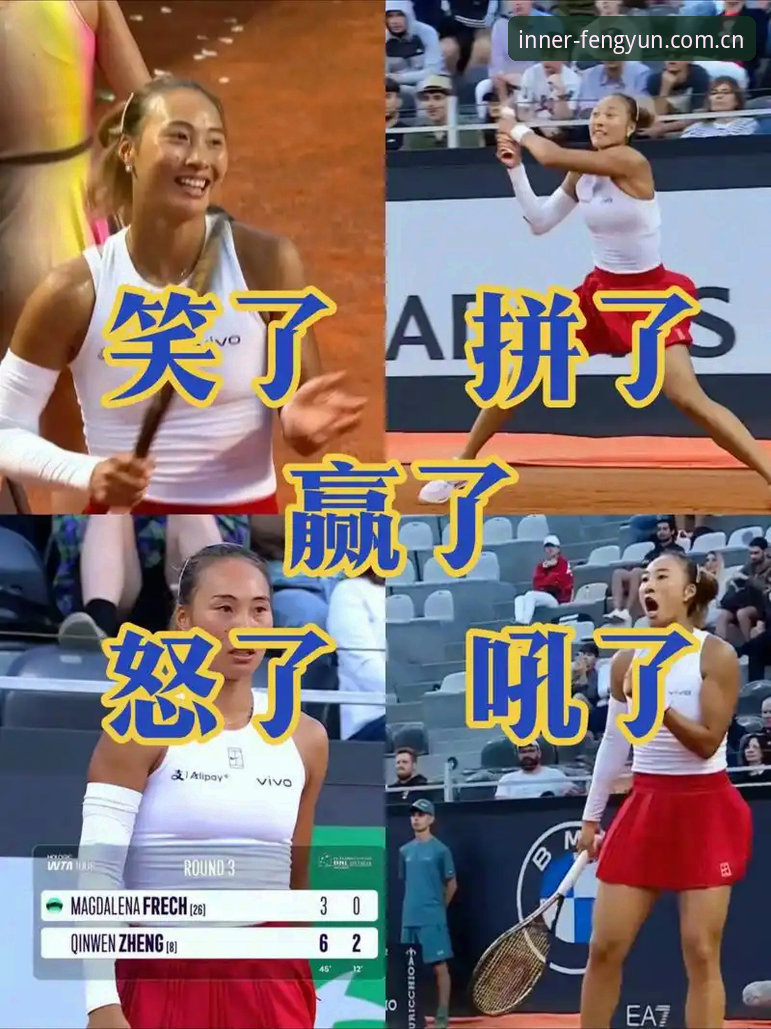 郑钦文险胜谢拉，用WTA500开门红教你调试风云体育客户端